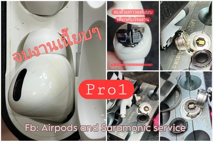 Apple รับซ่อมเปลี่ยนลำโพงหูฟัง​ AirPods​ Gen1​, 2, 3 Pro 1, 2