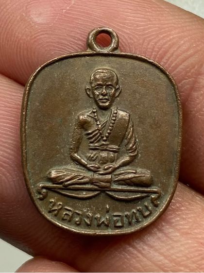 เหรียญแอปเปิ้ลหลวงพ่อทบ