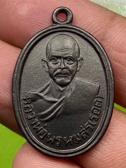 เหรียญหลวงพ่อพรหมสร(รอด)