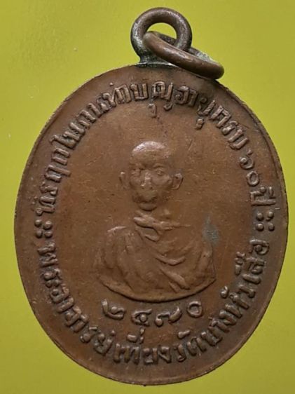 เหรียญหลวงพ่อเที่ยง วัดบางหัวเสือ