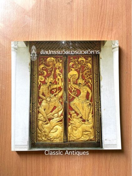 หนังสือศิลปกรรม วัดบวรนิเวศวิหาร เก่าสะสม