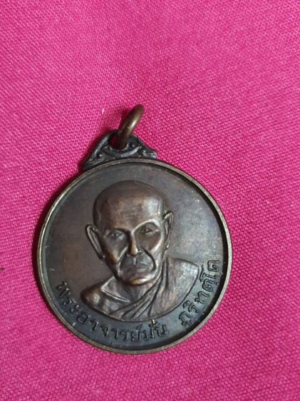 เหรียญหลวงปู่มั่น รูปที่ 2