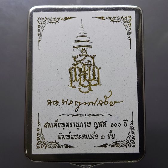 พระสมเด็จพุทธานุภาพ ญสส. 100 ปี เนื้อผงเกสร พิมพ์พระสมเด็จ 3 ชั้น (เกศทะลุซุ้ม) วัดบวรนิเวศวิหาร ปี56 พร้อมกล่องสแตนเลส รูปที่ 7