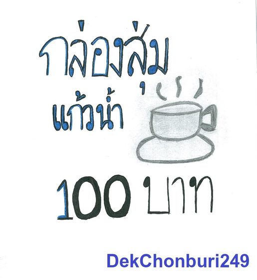 อื่นๆ กล่องสุ่มแก้วน้ำ