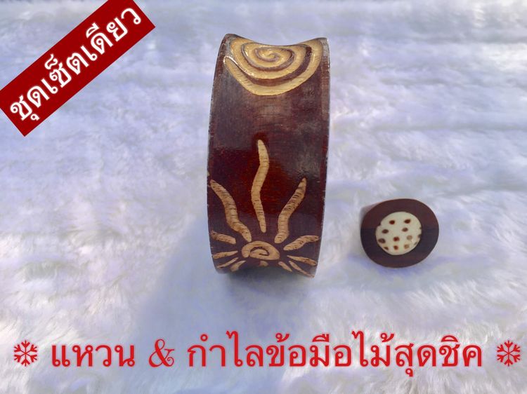 อื่นๆ ชุดเซ็ทเครื่องประดับ 🛍️ ซื้อของทุกรายการ 👉 แถมฟรีเสื้อยืด 1 ตัว 🎁 ชุดเซ็ต แหวน กำไลข้อมือไม้สุดชิค เครื่องประดับของแท้ เกรดพรีเมี่ยม