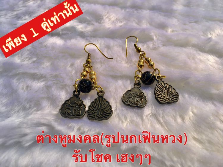 อื่นๆ 🛍️ ซื้อของ 👉 แถมฟรีเสื้อยืด 1 ตัว 🎁 ต่างหูมงคล แบบติดหู โชคดี งานสวยเคลือบทองแท้ เกรด AAA ฟรีกล่องกำมะหยี่สีแดง