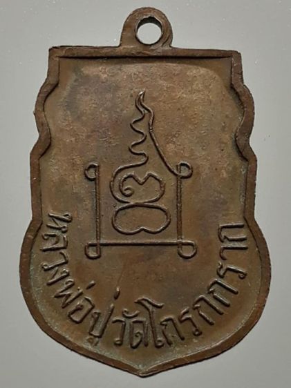 เหรียญหลวงพ่อปู่ วัดโกรกกราก เนื้อทองแดง รูปที่ 2