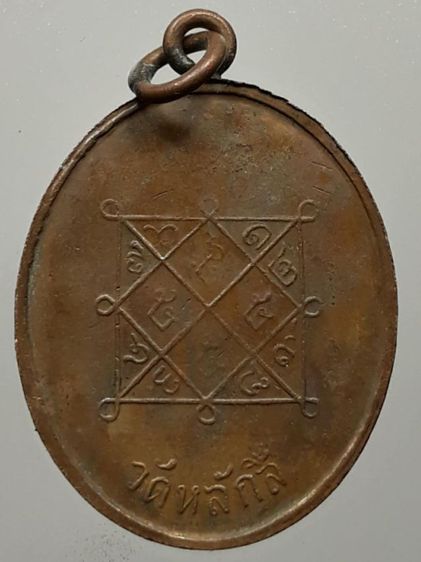 เหรียญหลวงปู่ขาว วัดหลักสี่ เนื้อทองแดง รูปที่ 2