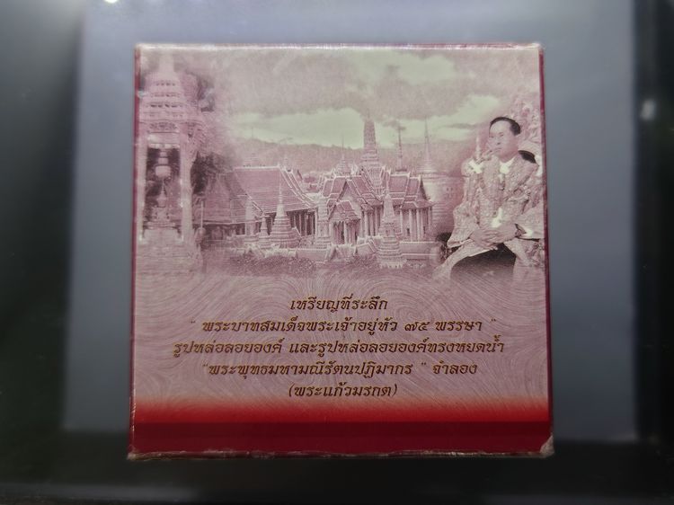 พระแก้วมรกต ภปร ( รุ่นแรก ) ฉลองครบ 75 พรรษา รัชกาลที่9 เนื้อเงินสามกษัตริย์ พิมพ์เล็ก ปี2545 พร้อมกล่องเดิม รูปที่ 9