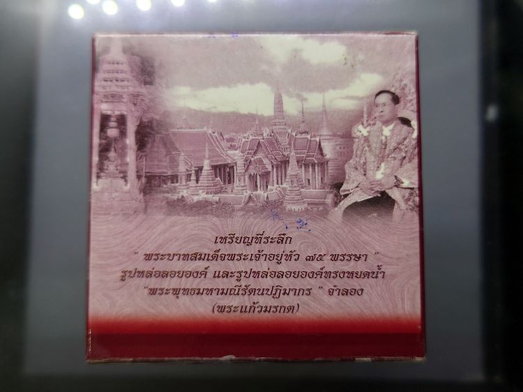 พระแก้วมรกต ภปร ( รุ่นแรก ) ฉลองครบ 75 พรรษา รัชกาลที่9 เนื้อเงินสามกษัตริย์ พิมพ์ใหญ่ ปี2545 พร้อมกล่องเดิม รูปที่ 9