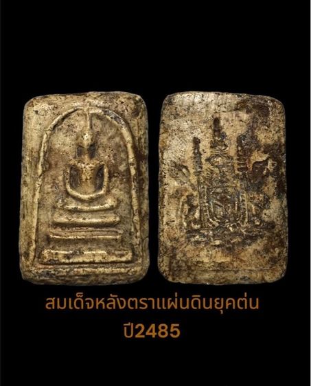 พระสมเด็จ หลังตราแผ่นดิน พ.ศ.2485หลวงปู่นาค วัดระฆัง 