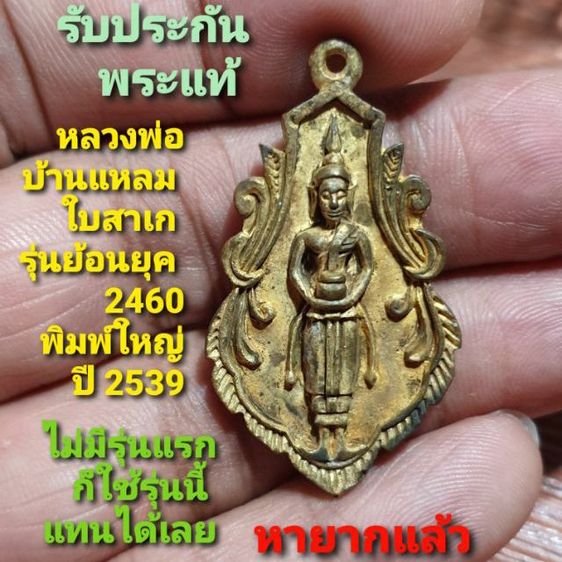 เหรียญหล่อหลวงพ่อบ้านแหลม ใบสาเก รุ่นย้อนยุค 2460 พิมพ์ใหญ่ ปี 2539 สวยแชมป์ไม่ผ่านการใช้ หายากแล้ว