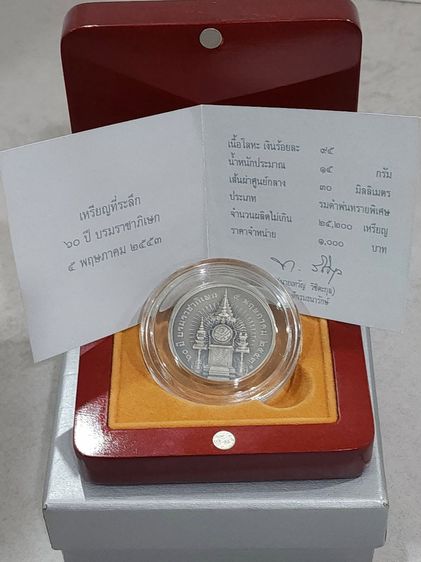 เหรียญเงินรมดำ ที่ระลึกครบ 60 ปี พระบรมราชาภิเษก พ.ศ.2553 พร้อมกล่องไม้และใบเซอร์ รูปที่ 8