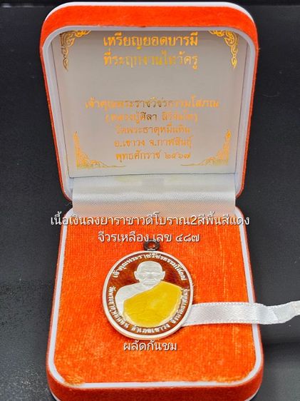 เหรียญยอดบารมี ปี 2567
พระราชวัชรธรรมโสภณ (หลวงปู่มหาศิลา สิริจันโท)  รูปที่ 3