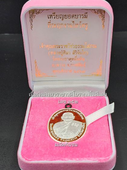 เหรียญยอดบารมี ปี 2567
พระราชวัชรธรรมโสภณ (หลวงปู่มหาศิลา สิริจันโท)  รูปที่ 7