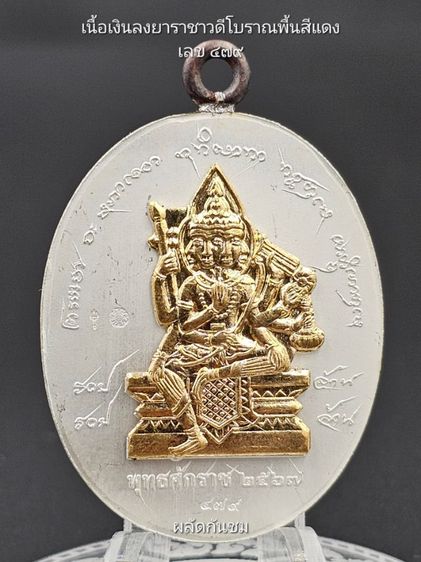 เหรียญยอดบารมี ปี 2567
พระราชวัชรธรรมโสภณ (หลวงปู่มหาศิลา สิริจันโท)  รูปที่ 10