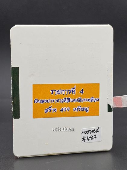 เหรียญยอดบารมี ปี 2567
พระราชวัชรธรรมโสภณ (หลวงปู่มหาศิลา สิริจันโท)  รูปที่ 4