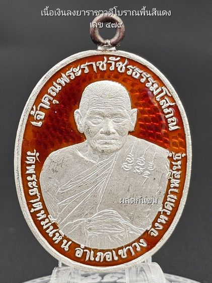 เหรียญยอดบารมี ปี 2567
พระราชวัชรธรรมโสภณ (หลวงปู่มหาศิลา สิริจันโท)  รูปที่ 9