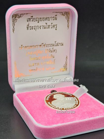 เหรียญยอดบารมี ปี 2567
พระราชวัชรธรรมโสภณ (หลวงปู่มหาศิลา สิริจันโท)  รูปที่ 11