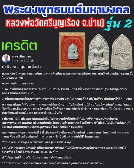 💟 พระผงพุทธมนต์ วัดศรีบุญเรือง น่าน  รูปที่ 5