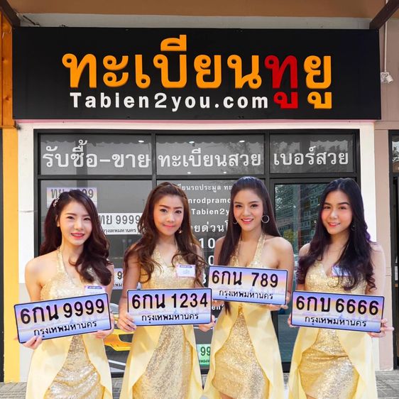 ทะเบียนสวย ทะเบียนประมูล ( ญฎ 27 ) ทะเบียนรถยนต์ ทะเบียนมงคล ทะเบียนผลรวมดี ทะเบียนทูยู ทะเบียนราคาถูก เลขมงคล มีหน้าร้าน ถูกกฎหมาย รูปที่ 4