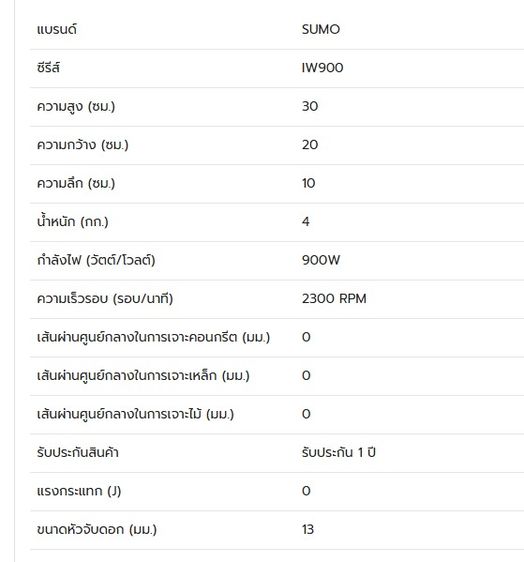 บล็อกไฟฟ้า SUMO IW900 900 วัตต์  300 นิวตัน เมตร รูปที่ 7