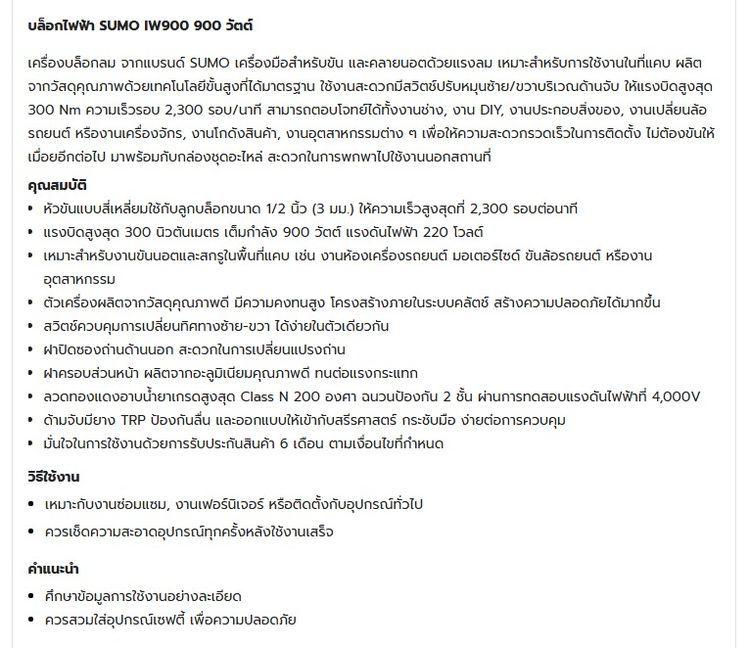 บล็อกไฟฟ้า SUMO IW900 900 วัตต์  300 นิวตัน เมตร รูปที่ 6