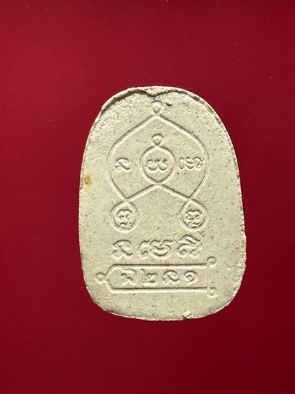 พระขุนแผนบายน เนื้อผงพุทธคุณ รุ่นสมโภชพระ หลวงปู่หงษ์ พรหมปัญโญ สุสานทุ่งมน(วัดเพชรบุรี) จ.สุรินทร์ ปี 2547 มวลสารแน่นมากค่ะ รูปที่ 2