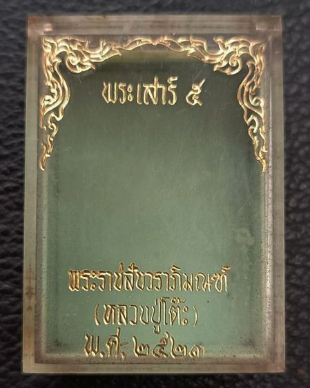 กล่องเปล่าใส่พระเสาร์ 5 หลวงปู่โต๊ะ วัดประดู่ฉิมพลี ปี 2523 ไม่มีกำมะหยี่ สภาพเก่าเก็บ รูปที่ 5