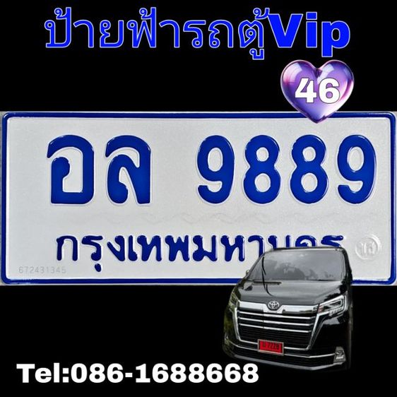 ผลรวม46 ดีมาก​ อล9889​ ทะเบียนรถตู้ป้ายฟ้าอล9889 ป้ายฟ้าทะเบียนมงคล9889  ทะเบียนสวยรถตู้9889ยอดนิยม​ เจ้าของขายเองรับประกันความชัวร์ รูปที่ 2