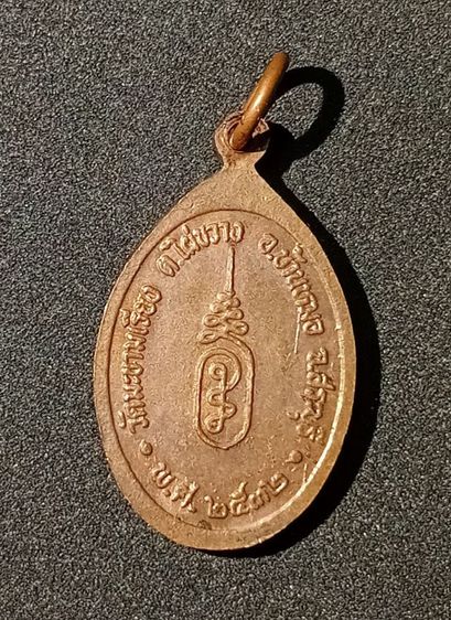 เหรียญปิดตาข้างเดียว หลวงพ่อตาบ เนื้อทองแดง วัดมะขามเรียง รูปที่ 2