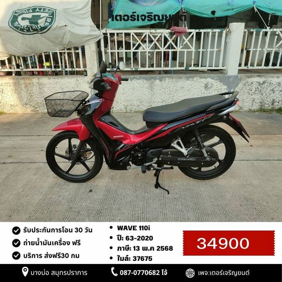 Honda 2020 🛵ยังไงก็ขาย WAVE 110I ปี 63 เครื่องดี สีสวย สตาร์ทมือ รถบ้านพร้อมใช้งาน เปลี่ยนน้ำมันเครื่องฟรี ส่งฟรี30กิโล