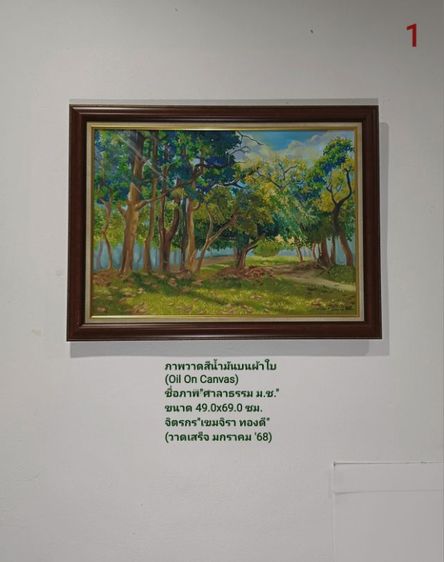 ขายภาพวาดสีน้ำมันบนผืนผ้าใบ(Oil on Canvas) ชื่อภาพ"ศาลาธรรม ม.ช." ขนาด 49.0×69.0cm จิตรกร"เขมจิรา" เป็นภาพวาดของจริง Original มีภาพเดียว