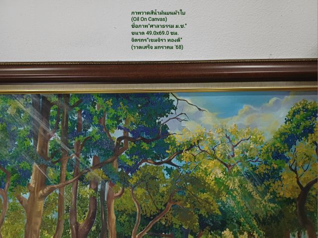 ขายภาพวาดสีน้ำมันบนผืนผ้าใบ(Oil on Canvas) ชื่อภาพ"ศาลาธรรม ม.ช." ขนาด 49.0×69.0cm จิตรกร"เขมจิรา" เป็นภาพวาดของจริง Original มีภาพเดียว รูปที่ 10