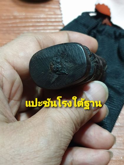 อิ่น ไม้แกะ ใต้ฐาน แปะ ชันโรง มหาเสน่ห์ ไม่ทราบสำนักและปีที่ออก สภาพเก่า ศิลปะสวยงาม รูปที่ 2