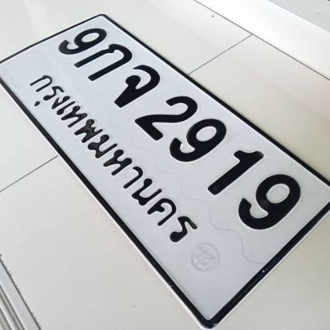 ป้ายทะเบียนเลขสวย​ เลขมงคล รูปที่ 5