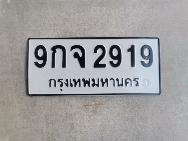 ป้ายทะเบียนเลขสวย​ เลขมงคล รูปที่ 2