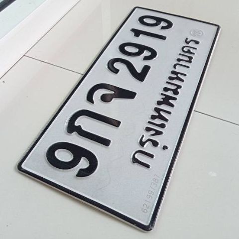 ป้ายทะเบียนเลขสวย​ เลขมงคล รูปที่ 4