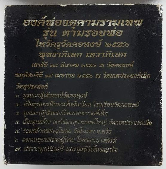 องค์พ่อจตุคามรามเทพ เนื้อดำปิดทอง รุ่นตามรอยพ่อ ไหว้ครูวัดคอหงษ์ 2550 โค้ดกรรมการ+เลข 03445 ขนาด 5.5 ซ.ม. แถมตลับใส่พร้อมใช้ รูปที่ 7