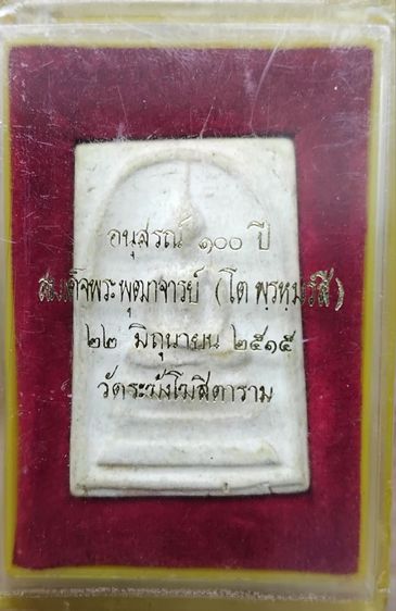 สมเด็จพระพุฒาจารย์ (โต พรหมรังษี) อนุสรณ์ 100 ปี