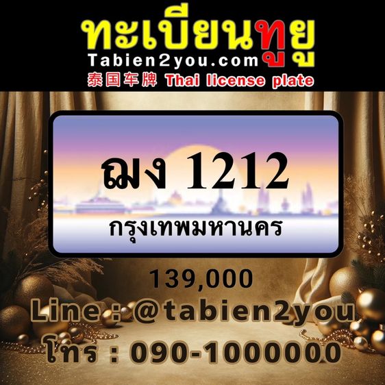 ทะเบียนสวย ทะเบียนประมูล ( ฌง 1212 ) ทะเบียนรถยนต์ ทะเบียนมงคล ทะเบียนผลรวมดี ทะเบียนทูยู ทะเบียนราคาถูก เลขมงคล มีหน้าร้าน ถูกกฎหมาย