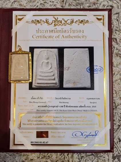 พระสมเด็จอนุสรณ์ 100ปี วัดระฆัง ปี 2515 เลี่ยมทอง รูปที่ 2