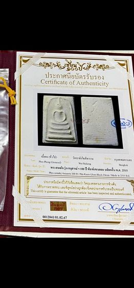 พระสมเด็จอนุสรณ์ 100ปี วัดระฆัง ปี 2515 เลี่ยมทอง รูปที่ 5