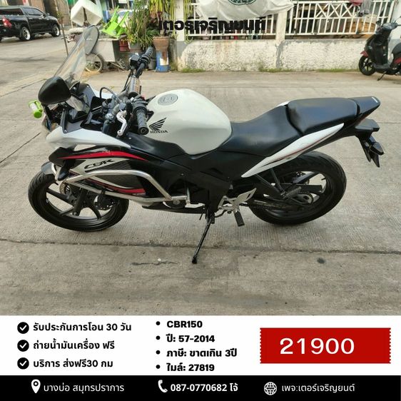 🛵ยังไงก็ขาย CBR150 ปี 57 เครื่องดี สีสวย สตาร์ทมือ  รถบ้านพร้อมใช้งาน เปลี่ยนน้ำมันเครื่องฟรี ส่งฟรี30กิโล
