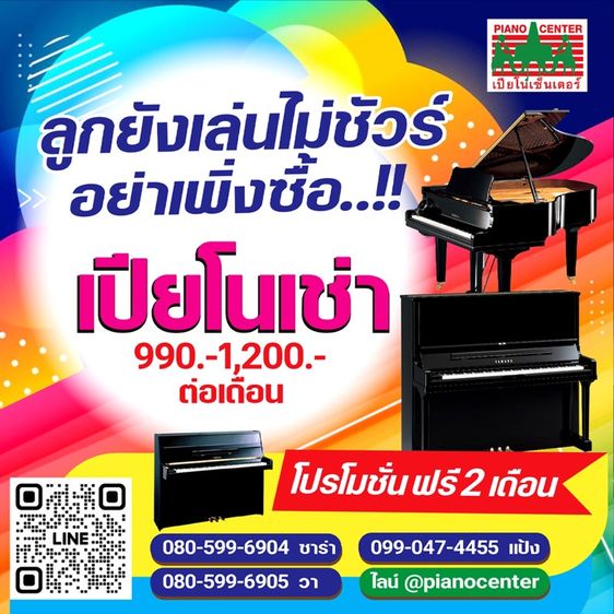 เปียโนเช่า 990-1,200