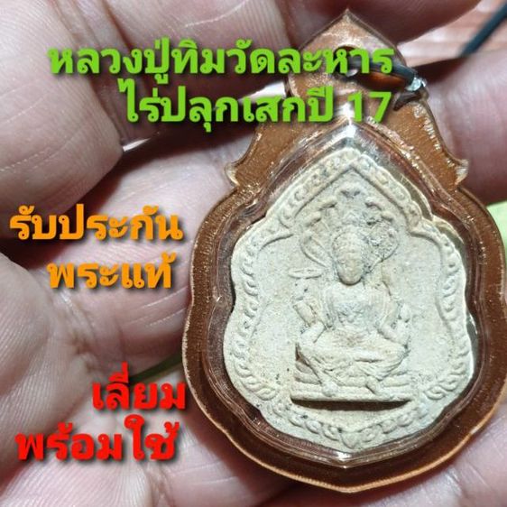 พระนารายณ์ หลวงปู่ทิม วัดละหารไร่ ออกวัดโกรกแก้ว ปี 2517

เลี่ยมพร้อมใช้ หลวงปู่ทิมปลุกเสก หายากแล้ว