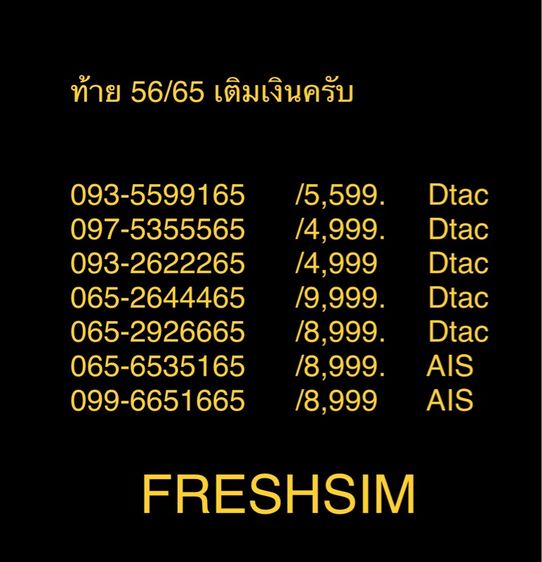 เบอร์สวย จำว่าย FRESHSIM 