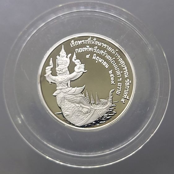 เหรียญที่ระลึกเรือพระที่นั่ง นารายณ์ทรงสุบรรณ รัชกาลที่9 "พิมพ์เล็ก เนื้อเงินขัดเงา กองทัพเรือสร้าง พ.ศ.2539 พร้อมกล่องหนัง รูปที่ 3