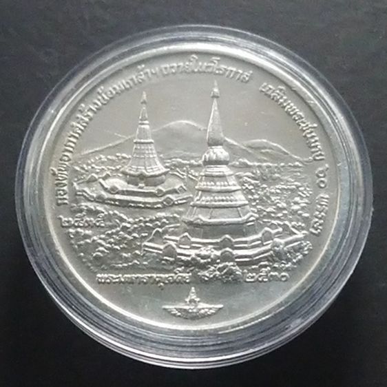 เหรียญพระมหาธาตุเจดีย์ ในหลวง-ราชินี ที่ระลึกมหามงคล 60 พรรษา ร9 เนื้อเงิน (กองทัพอากาศสร้าง) พ.ศ.2530 รูปที่ 2