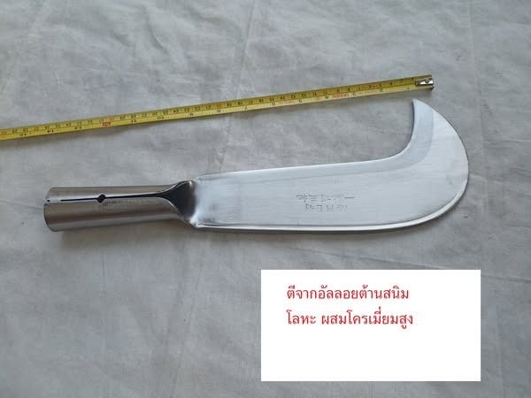 มีดพร้าอัลลอย-ต้านสนิม